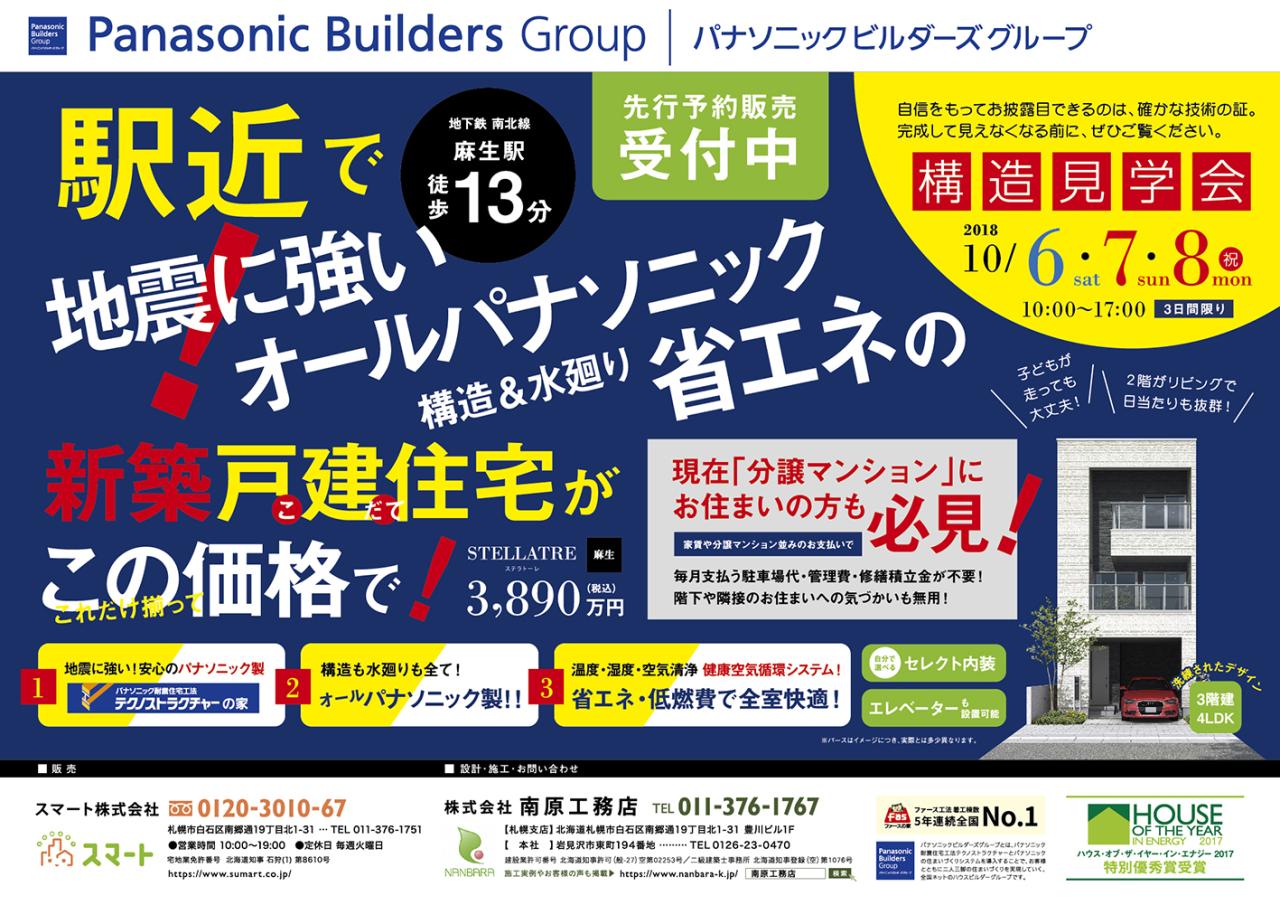札幌会場　3階建て住宅構造見学会開催！